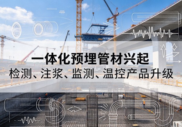 阿图什一体化管材产品兴起，声测注浆一体管、多功能预埋管应用增多